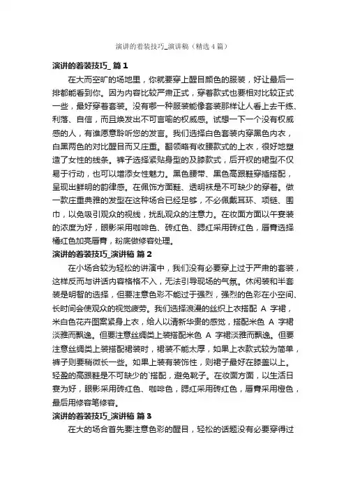 演讲的着装技巧_演讲稿（精选4篇）