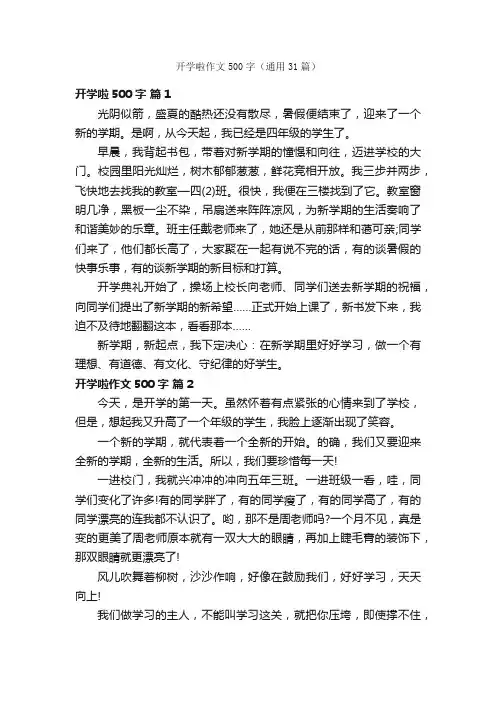 开学啦作文500字（通用31篇）