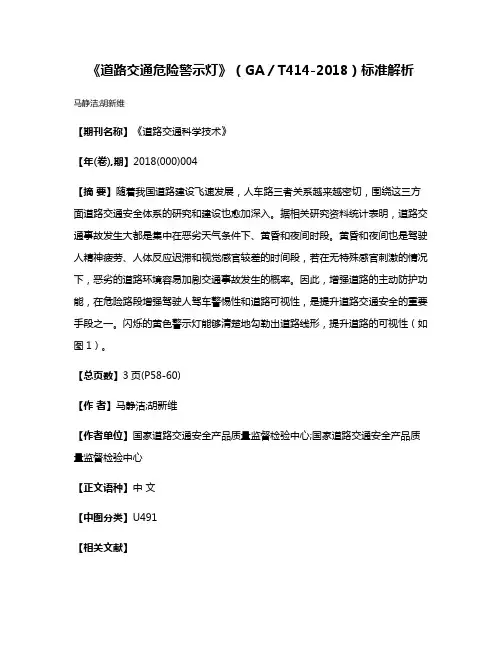 《道路交通危险警示灯》（GA／T414-2018）标准解析