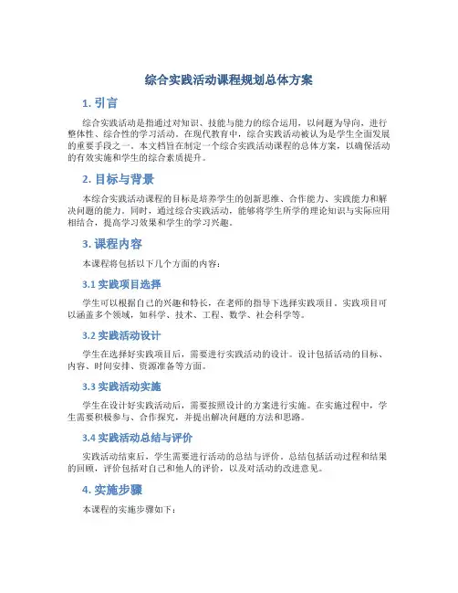 综合实践活动课程规划总体方案 (10)