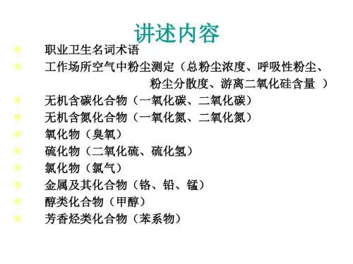 工作场所空气有毒物质检测规范讲义