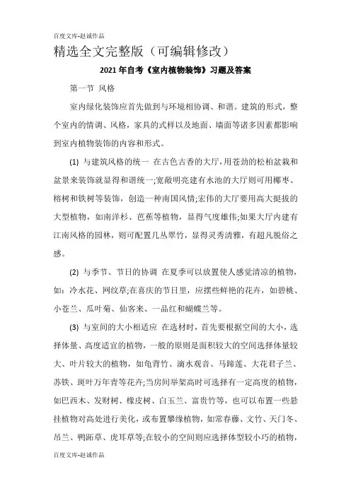 2021年自考《室内植物装饰》习题及答案精选全文