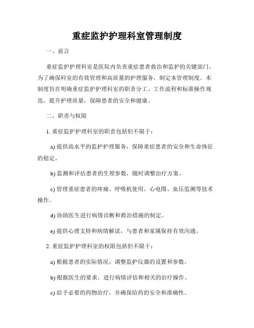 重症监护护理科室管理制度