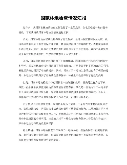 国家林地检查情况汇报