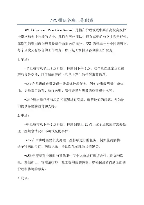 APN排班各班工作职责