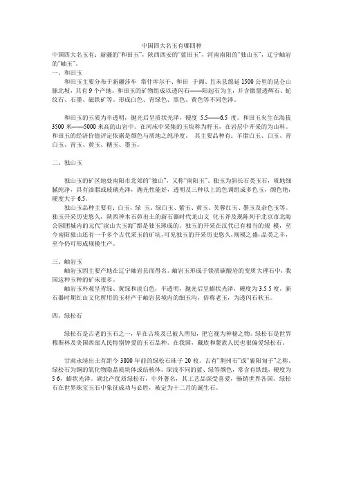 中国四大名玉有哪四种
