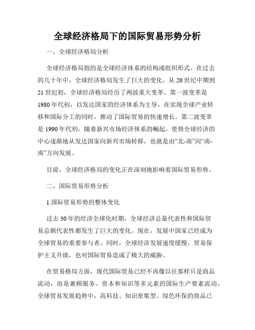 全球经济格局下的国际贸易形势分析