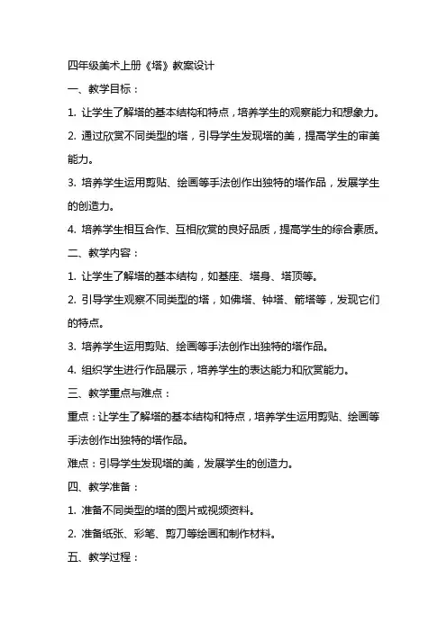 四年级美术上册《塔》教案设计