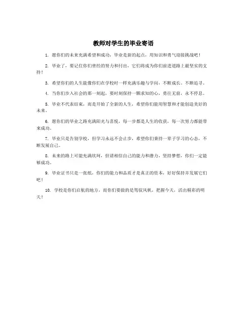 教师对学生的毕业寄语
