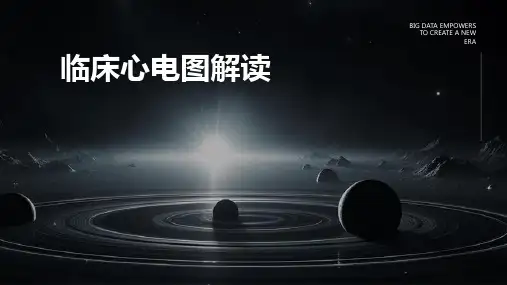 《临床心电图解读》课件
