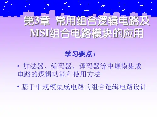 数字电路课件：第3章 常用组合逻辑电路及MSI组合电路模块的应用