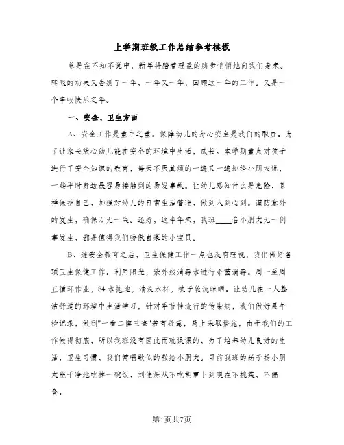 上学期班级工作总结参考模板(二篇)