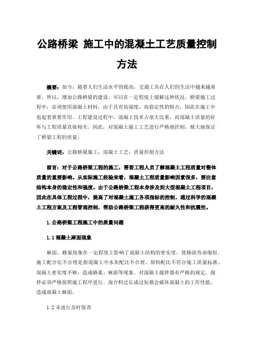 公路桥梁施工中的混凝土工艺质量控制方法