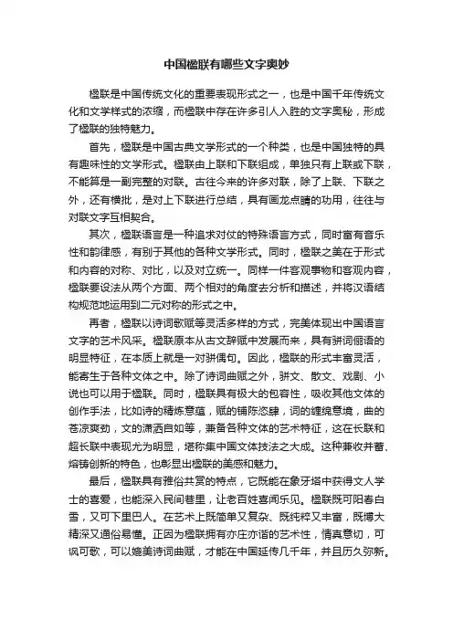 中国楹联有哪些文字奥妙