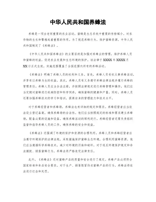 中华人民共和国养蜂法