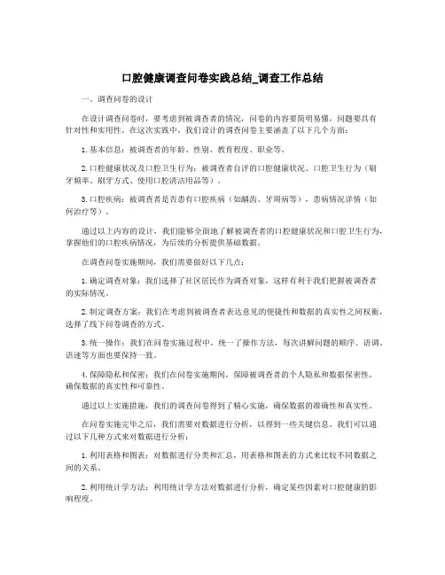 口腔健康调查问卷实践总结_调查工作总结