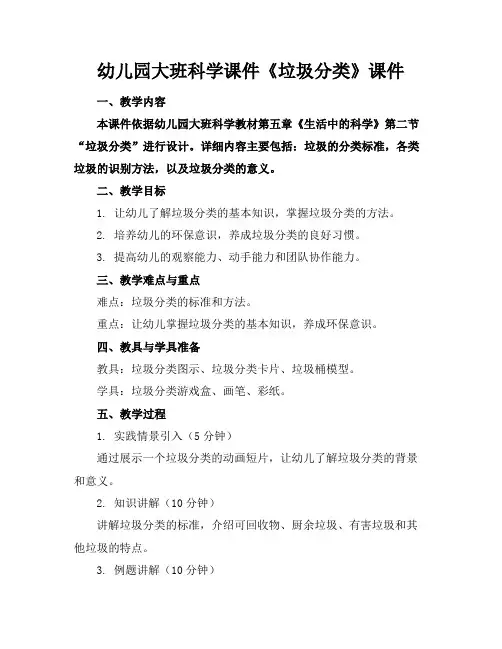 幼儿园大班科学课件《垃圾分类》课件(1)