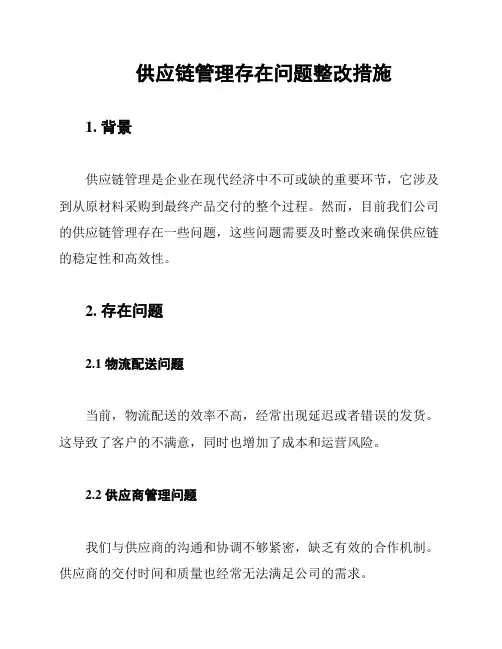 供应链管理存在问题整改措施