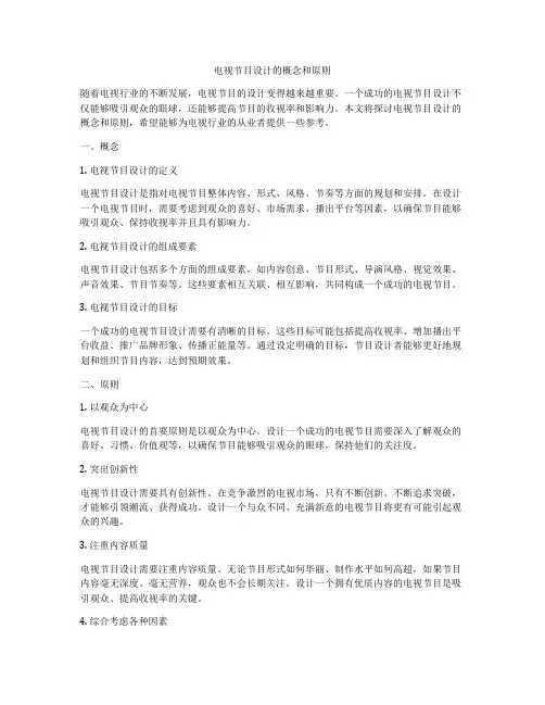 电视节目设计的概念和原则