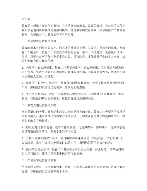 教育的六个秘密心得体会(3篇)