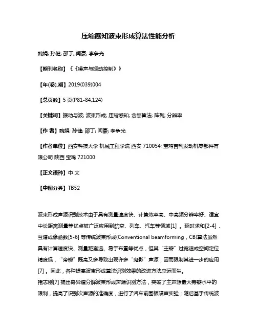 压缩感知波束形成算法性能分析