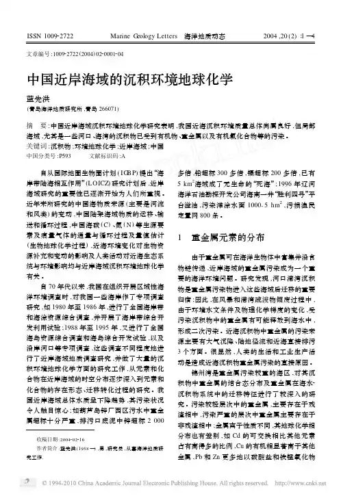 中国近岸海域的沉积环境地球化学