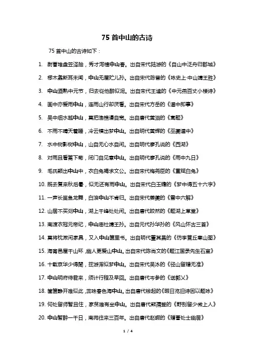 75首中山的古诗