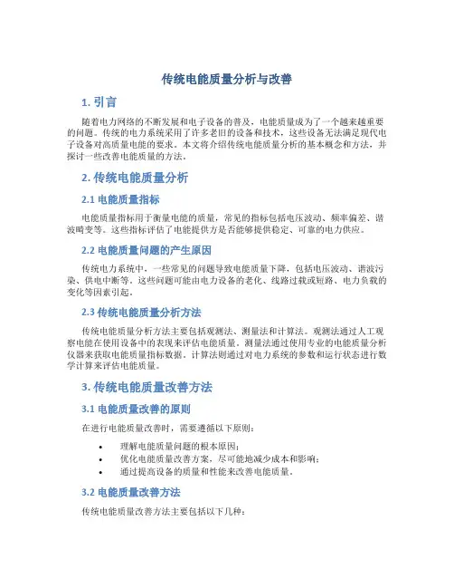 传统电能质量分析与改善