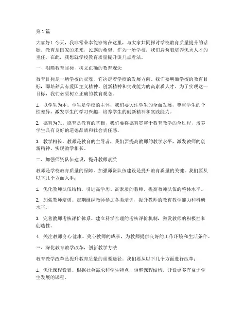 学校教育质量提升发言稿(3篇)