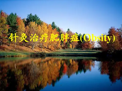 针灸治疗肥胖症ppt课件