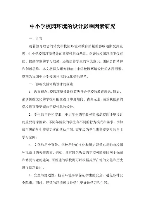 中小学校园环境的设计影响因素研究