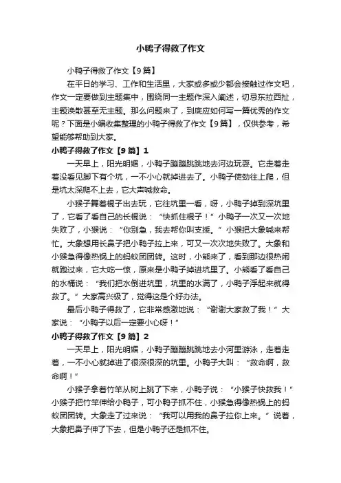 小鸭子得救了作文