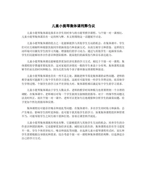 儿童小提琴集体课利弊刍议