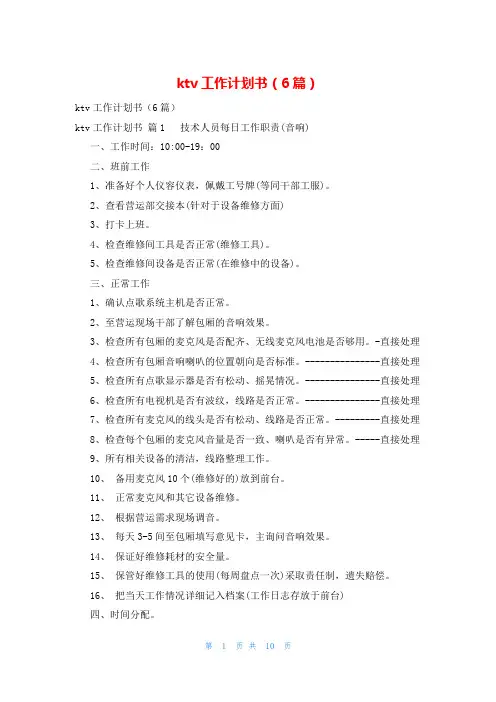 ktv工作计划书(6篇)