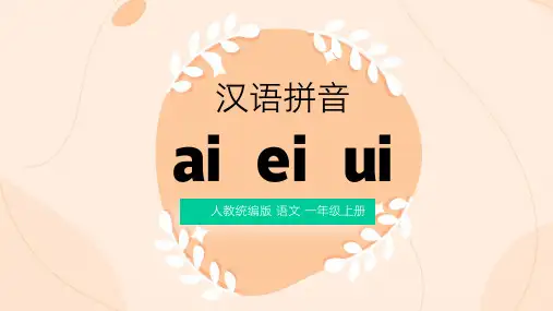语文一年级上册汉语拼音aieiuiPPT课件