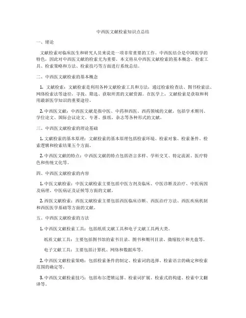 中西医文献检索知识点总结