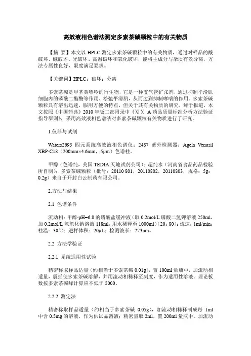 高效液相色谱法测定多索茶碱颗粒中的有关物质