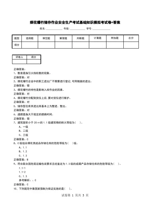 烟花爆竹储存作业安全生产考试基础知识模拟考试卷+答案