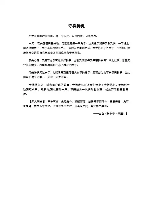 守株待兔 寓言故事 成语故事