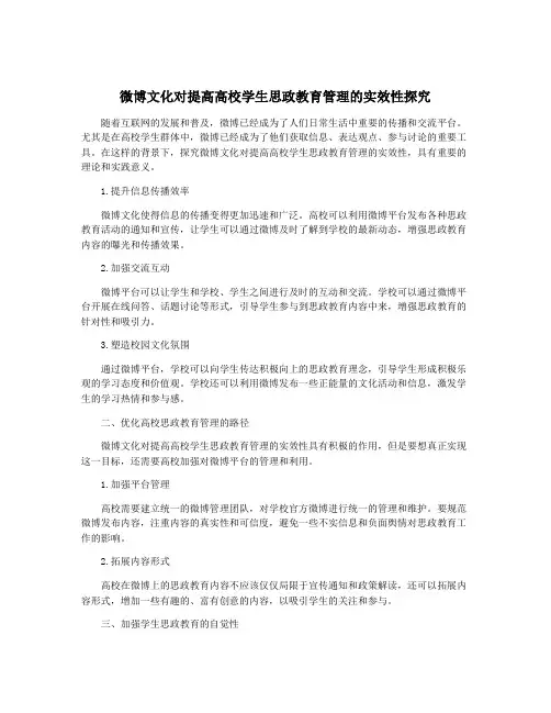 微博文化对提高高校学生思政教育管理的实效性探究