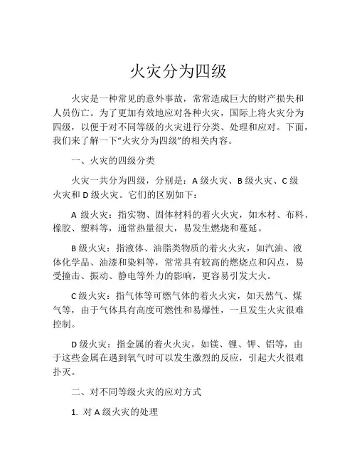火灾分为四级