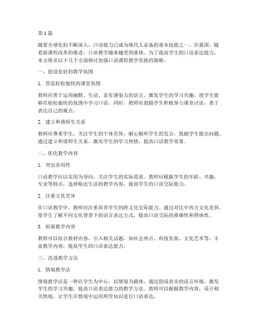 加强口语的课程教学实践(3篇)
