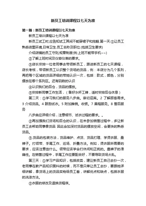 新员工培训课程以七天为准