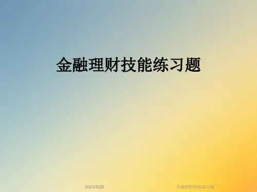 金融理财技能练习题