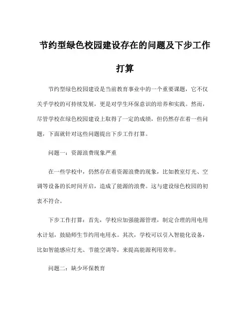 节约型绿色校园建设存在的问题及下步工作打算