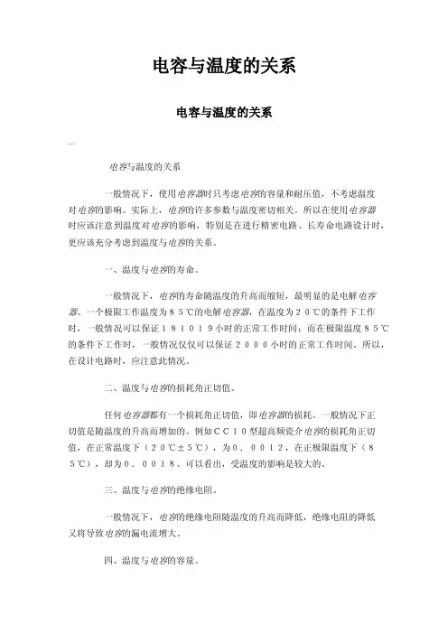 电容与温度的关系