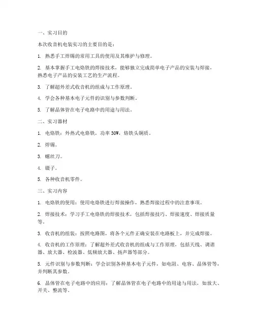 收音机电装实习_报告