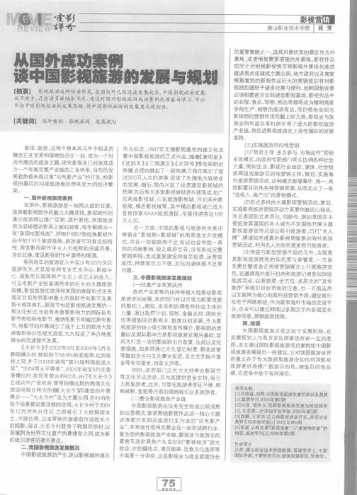 从国外成功案例谈中国影视旅游的发展与规划