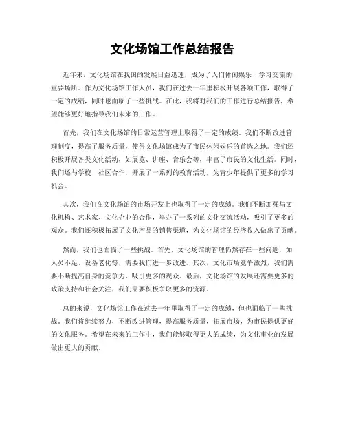 文化场馆工作总结报告
