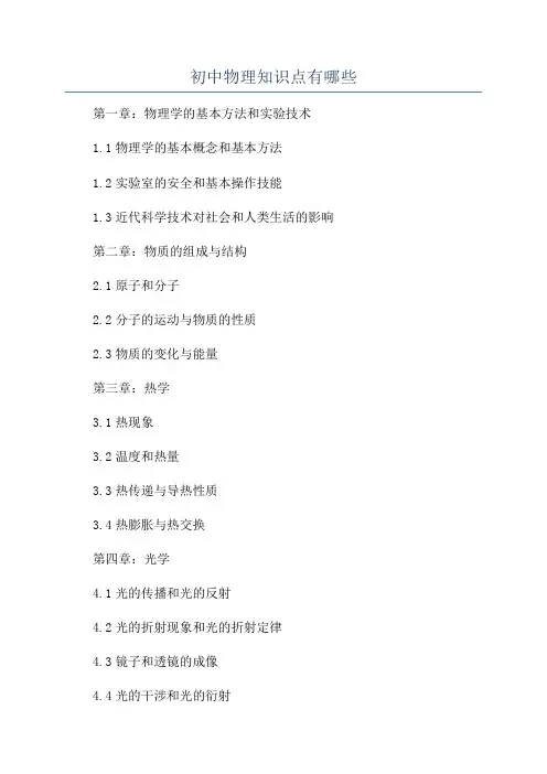 初中物理知识点有哪些